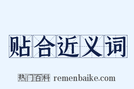 贴合近义词是什么意思的图片